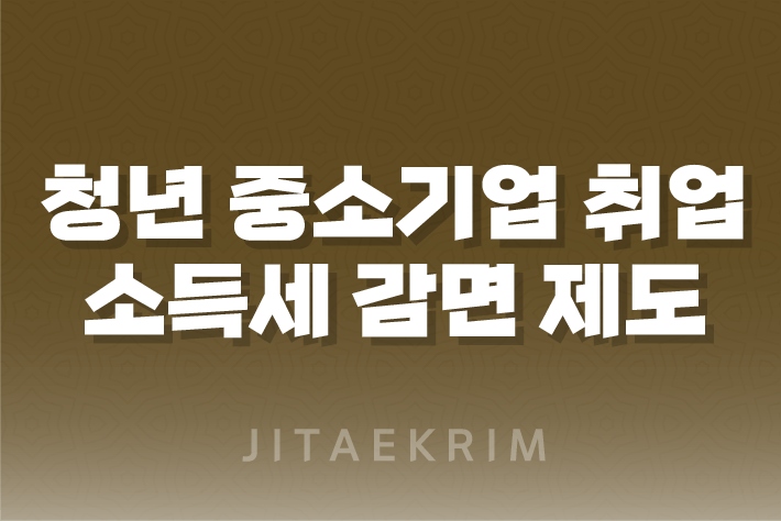 청년 중소기업 취업자 소득세 감면 제도