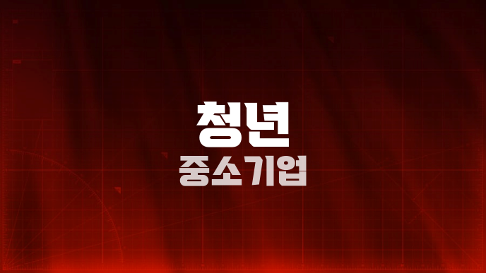 청년 중소기업