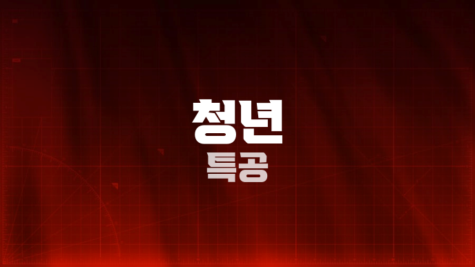 청년 특공