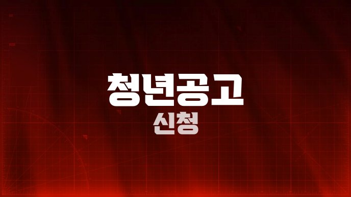 청년공고 신청