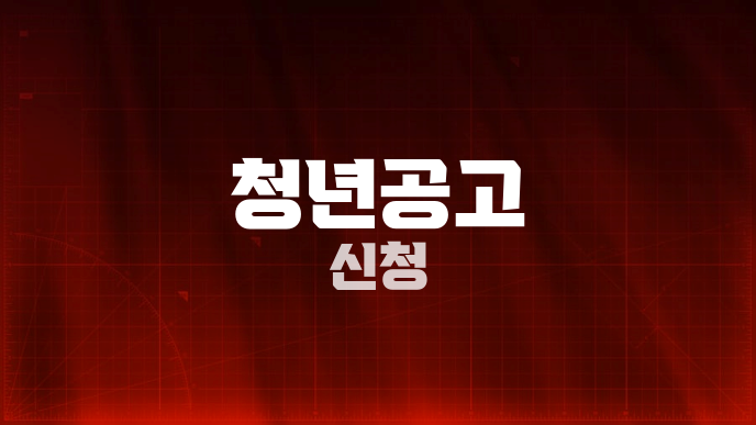 청년공고 신청
