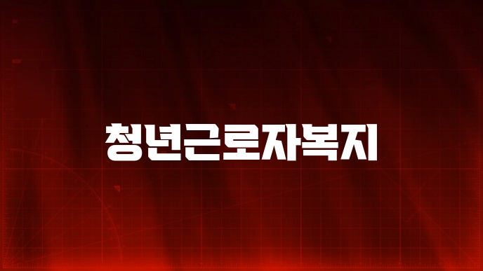 청년근로자복지