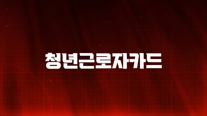 청년근로자카드