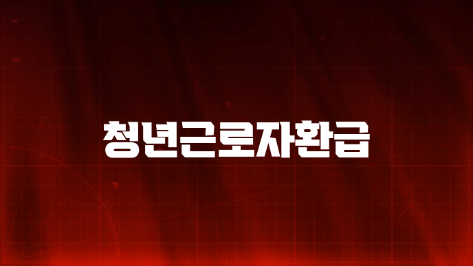 청년근로자환급