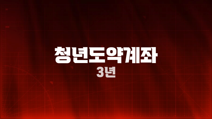 청년도약계좌 3년