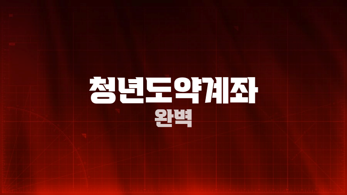 청년도약계좌 완벽
