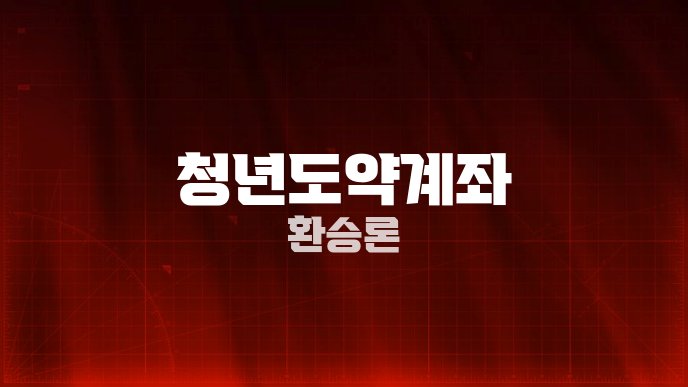 청년도약계좌 환승론