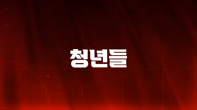 청년들