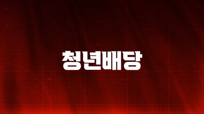 청년배당