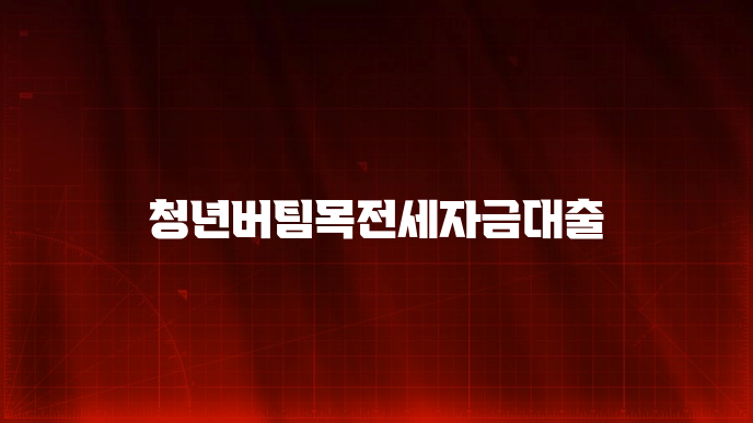 청년버팀목전세자금대출