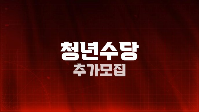 청년수당 추가모집