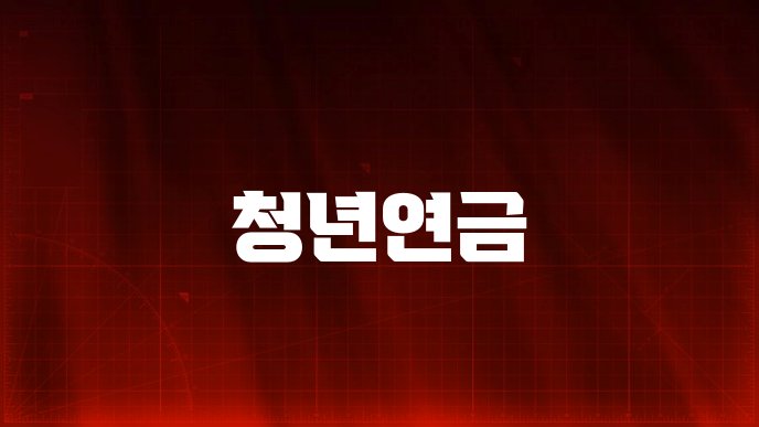 청년연금