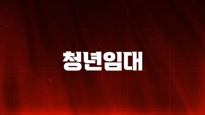 청년임대