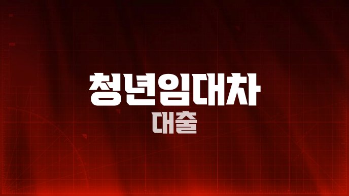 청년임대차 대출