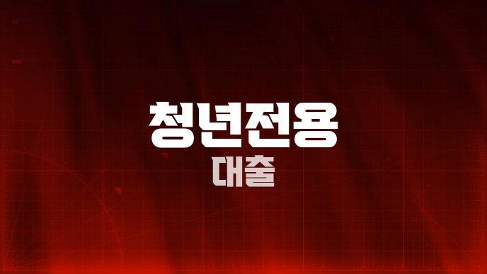 청년전용 대출