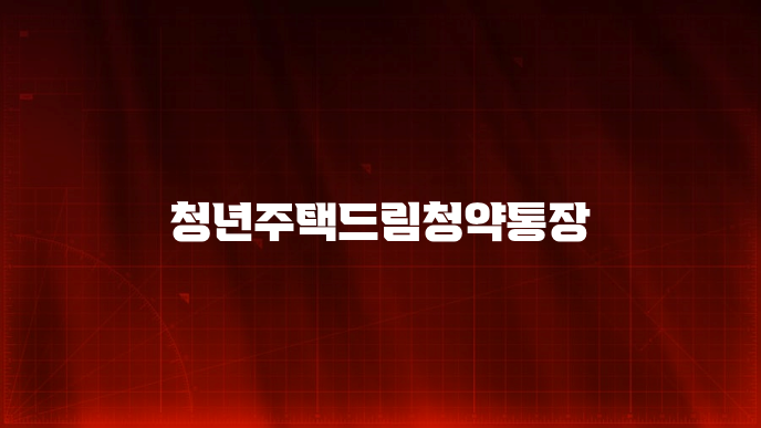 청년주택드림청약통장