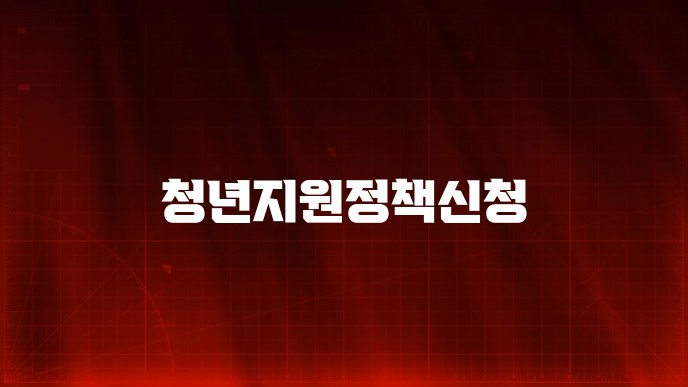 청년지원정책신청