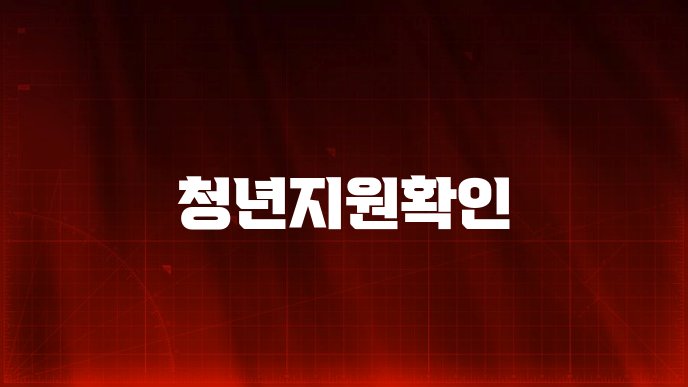 청년지원확인