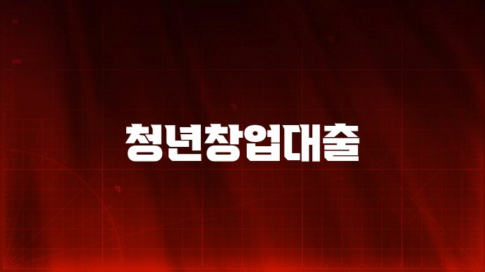 청년창업대출
