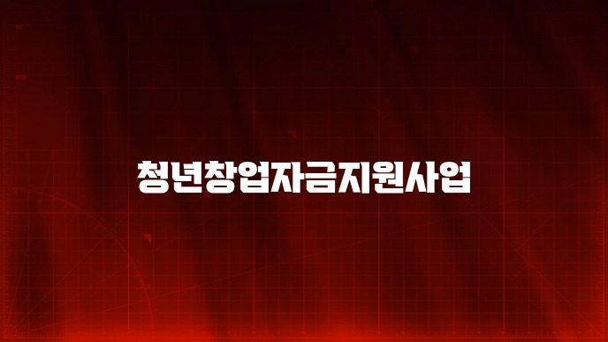 청년창업자금지원사업