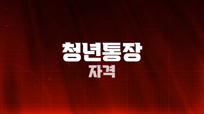 청년통장 자격