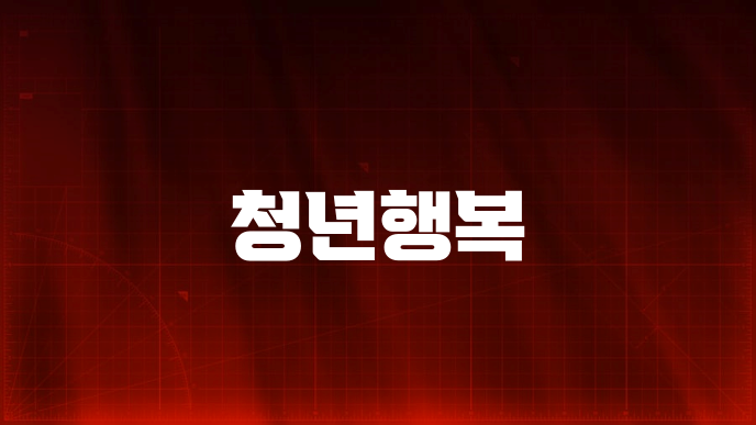 청년행복