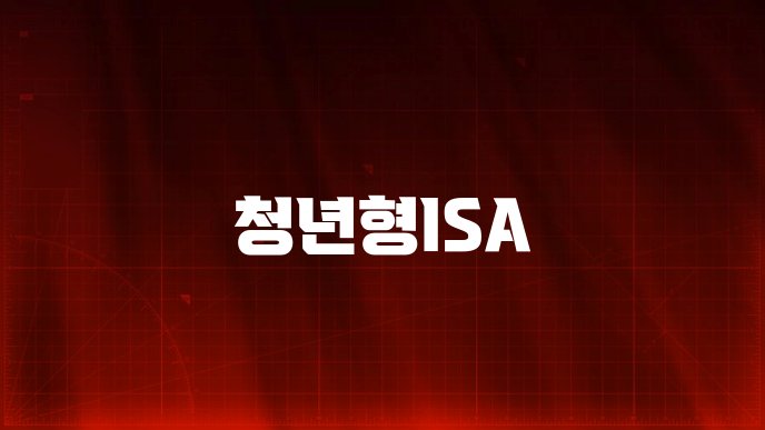 청년형ISA