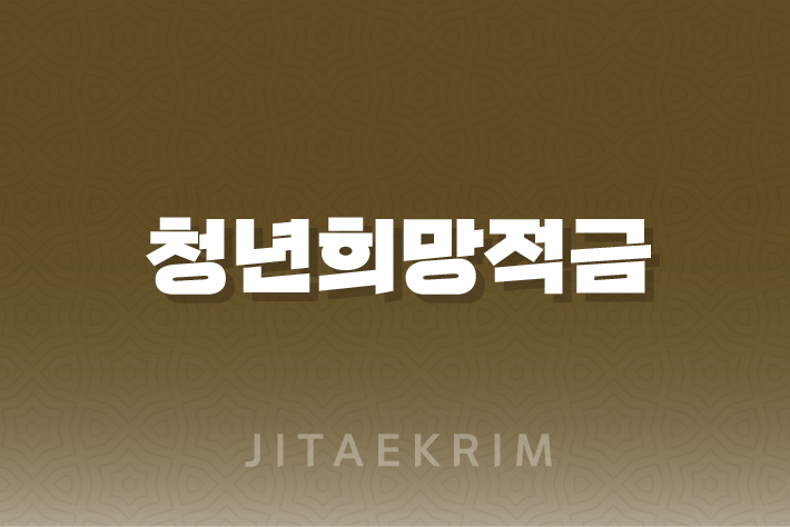 청년희망적금 신청 자격, 혜택, 예상수령액 13