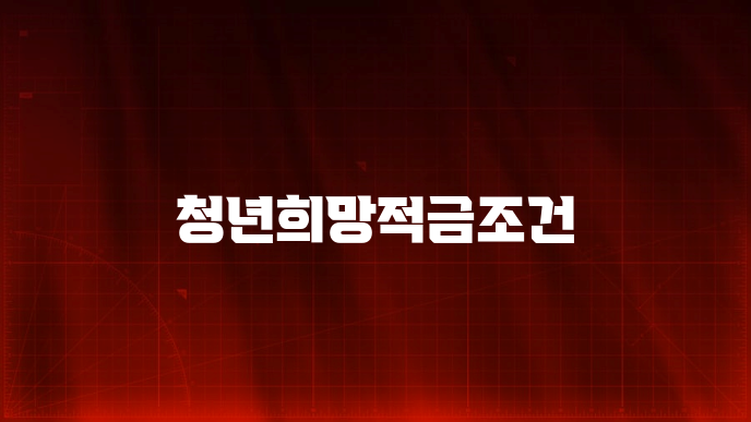 청년희망적금조건