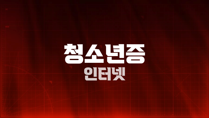 청소년증 인터넷