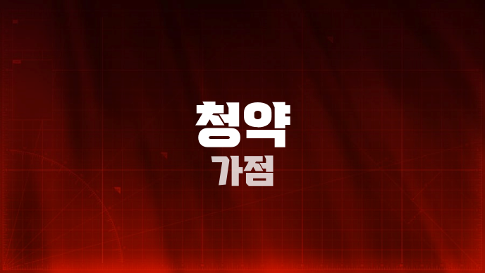 청약 가점