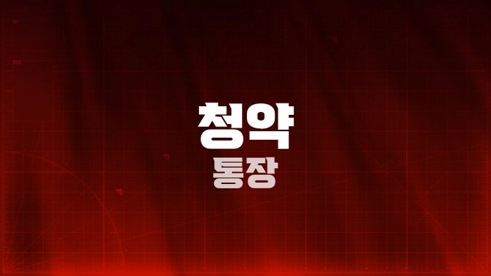 청약 통장