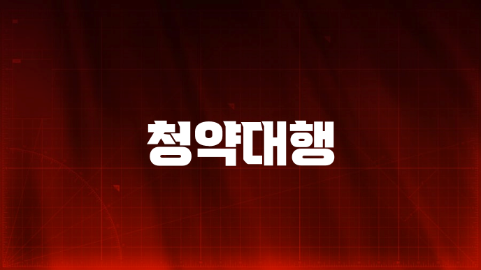 청약대행