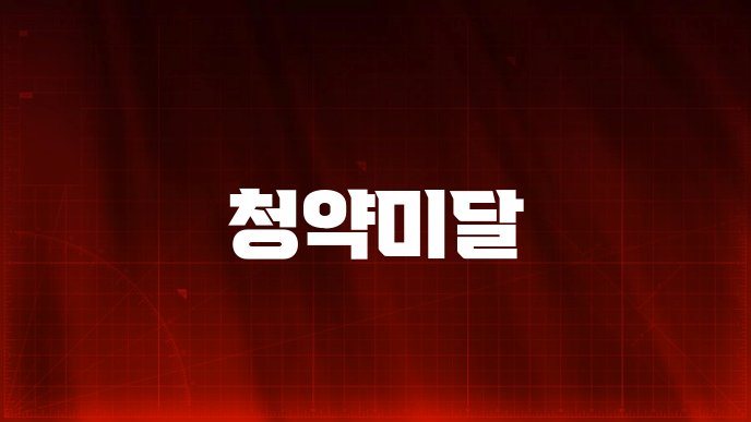 청약미달