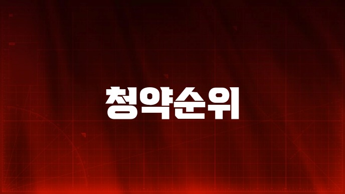 청약순위