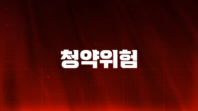 청약위험