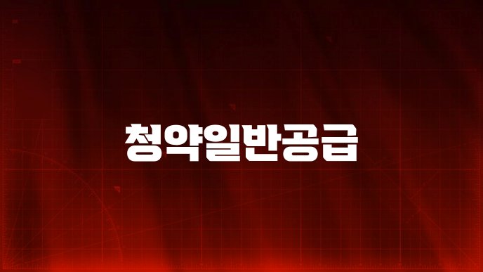 청약일반공급