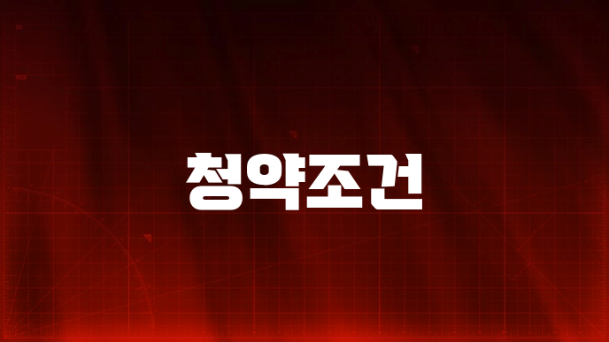 청약조건