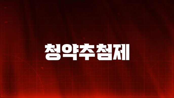 청약추첨제