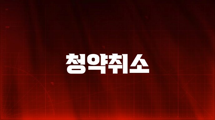 청약취소