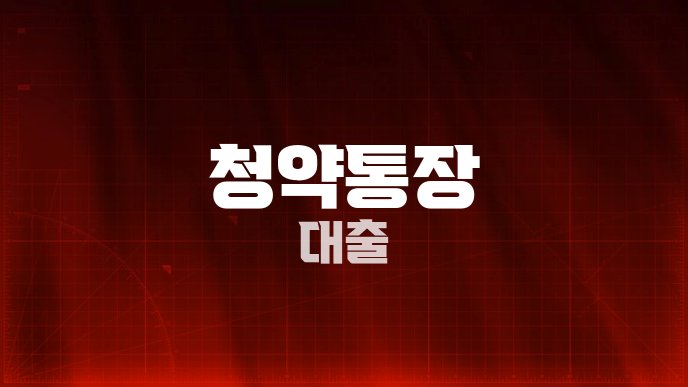 청약통장 대출