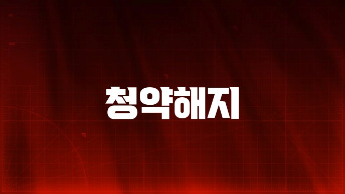 청약해지