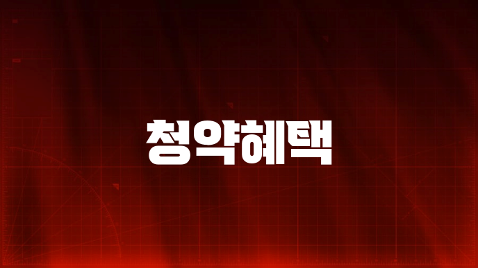 청약혜택
