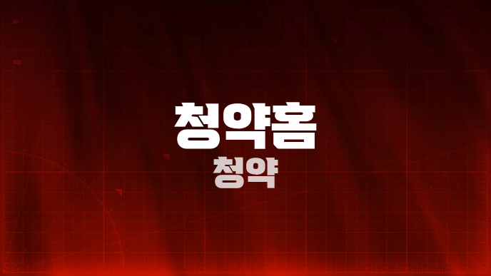 청약홈 청약