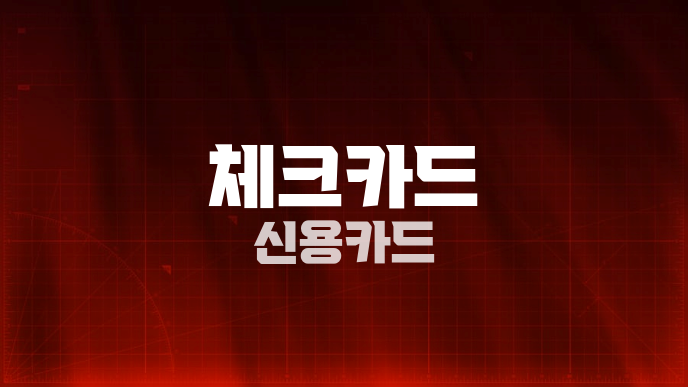체크카드 신용카드