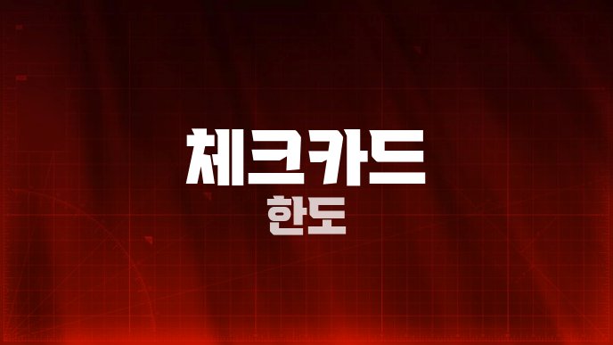 체크카드 한도