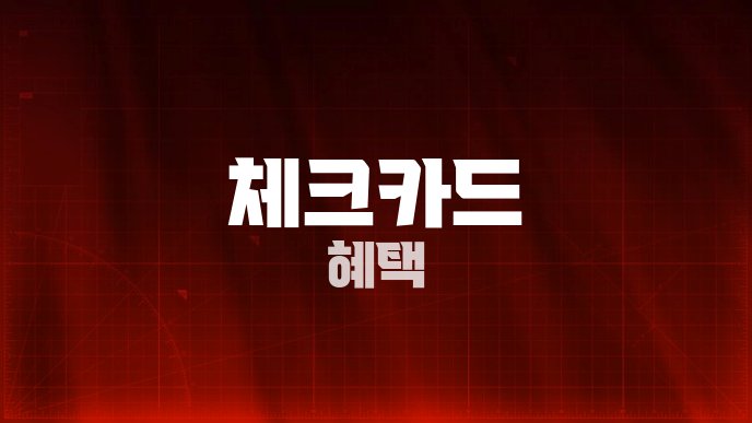 체크카드 혜택
