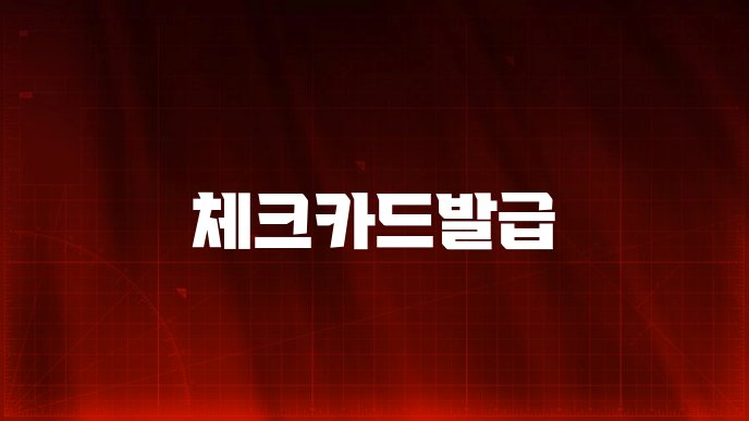 체크카드발급