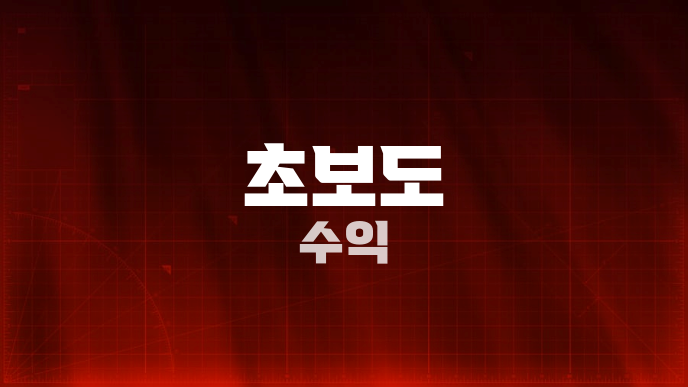 초보도 수익