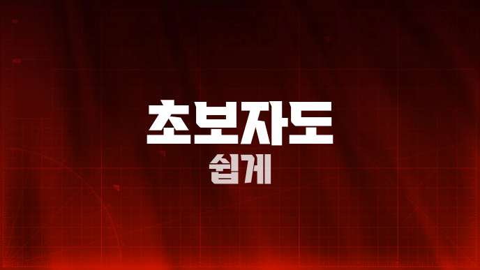 초보자도 쉽게